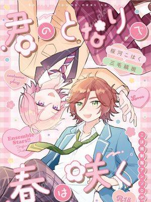 【樱河琥珀x三毛缟斑 制服合志】在你身边 春天便会绽放漫画