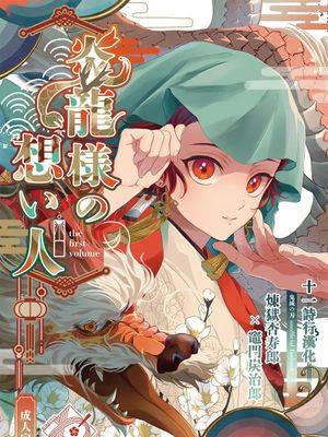 炎龙様の想い人～求婚篇～漫画