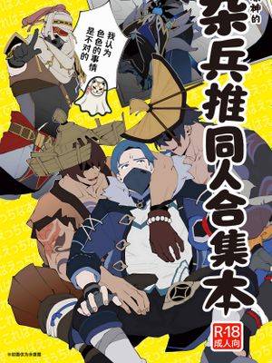 原神的杂兵推同人合集本1漫画