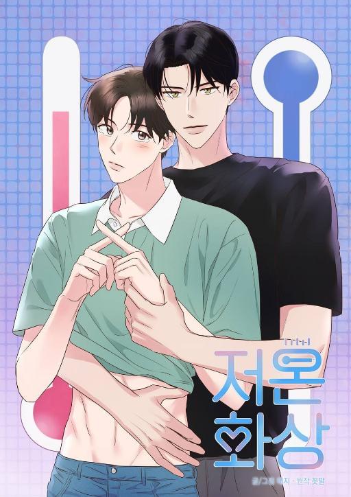 低温烫伤 (完整版)漫画