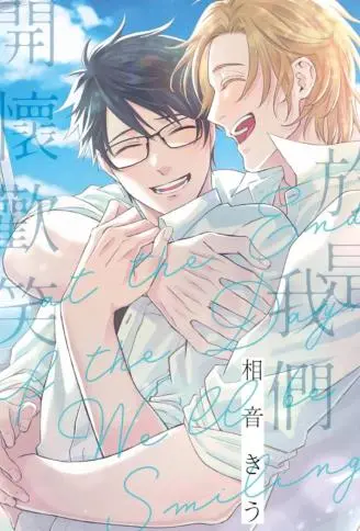 于是我们开怀欢笑 WB版漫画