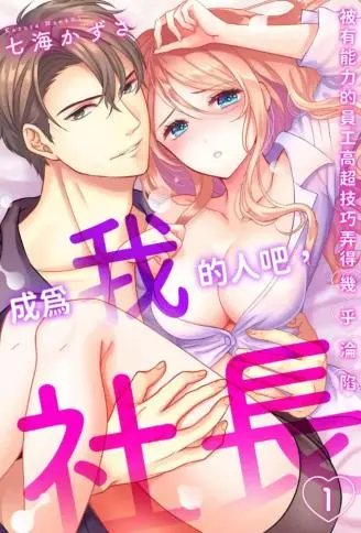 「成为我的人吧，社长。」被有能力的员工高超技巧弄得几乎沦陷 WB版漫画