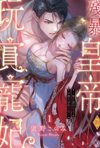 残暴皇帝的玩赏宠妃─无止尽的快感，响彻闺房的淫声─ WB版漫画