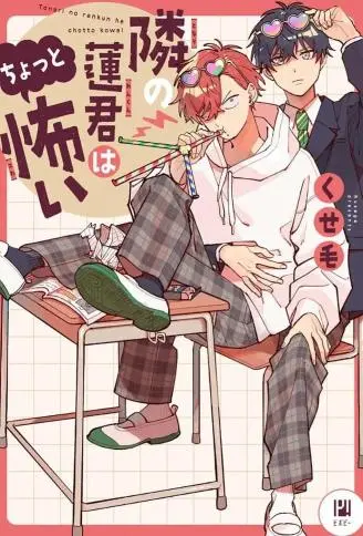 隔壁的莲同学有点可怕 WB版漫画