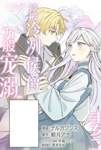 本应被弃的恶毒妻子，竟被冷冽侯爵万般宠溺 WB版漫画