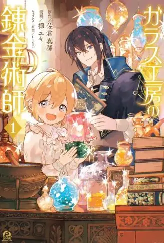 玻璃工房的炼金术师 WB版漫画
