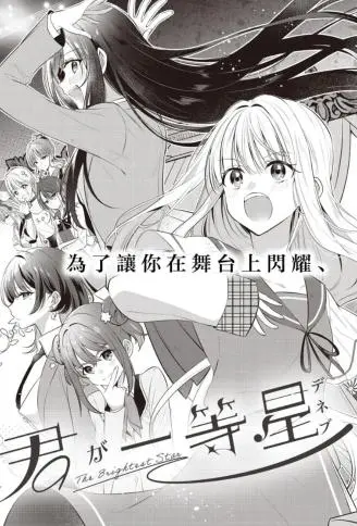 直到你如一等星般闪耀 WB版漫画