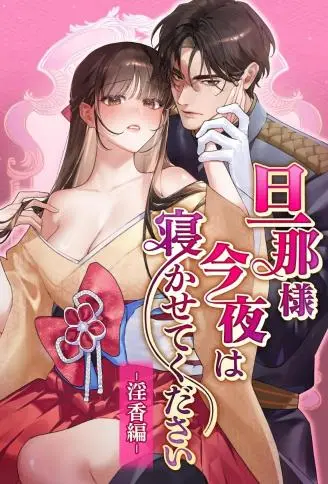 老爷，今晚让我睡吧 ～淫香篇～ WB版漫画