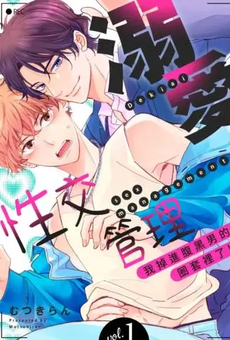 溺爱性交管理～我掉进腹黑男的圈套里了!? WB版漫画