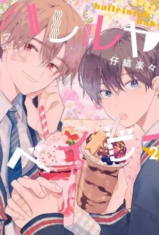 哈利路亚宝贝 WB版漫画