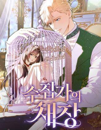 收藏家之笼漫画