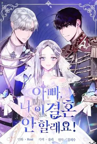 爸爸，我不想结婚! WB版漫画