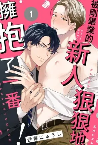 被刚毕业的新人狠狠地拥抱了一番！ WB版漫画