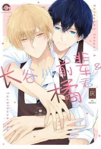 长谷川前辈与橘同学 WB版漫画