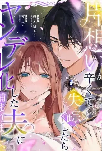 单相思太难受所以搞消失，结果被病娇化的丈夫逮着了 WB版漫画