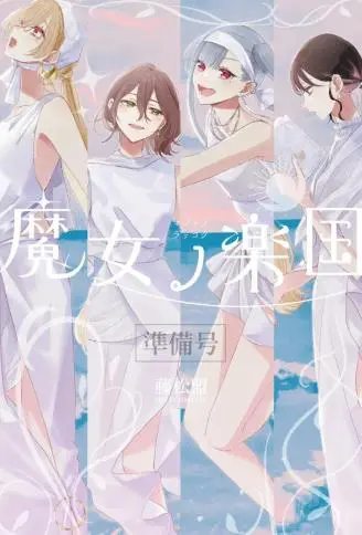 魔女的乐国 WB版漫画