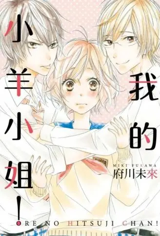 我的小羊小姐！ WB版漫画