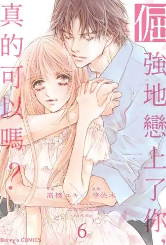 倔强地恋上了你,真的可以吗? WB版漫画