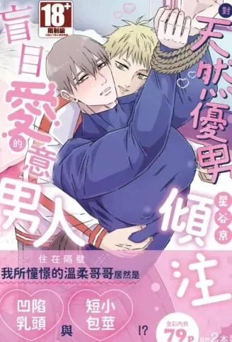 对天然优男倾注盲目爱意的男人 WB版