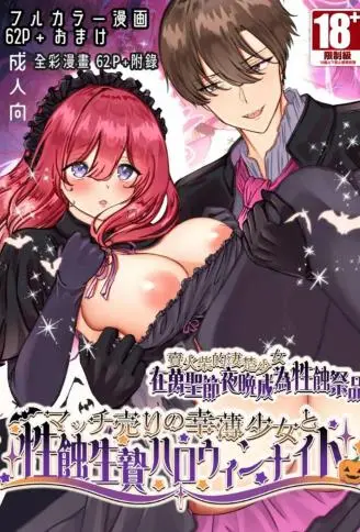 卖火柴的凄楚少女在万圣节夜晚成为性蚀祭品 WB版