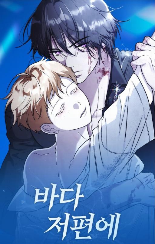 在海的那一边 (完整版)