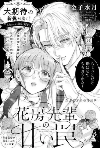 花房前辈的甜蜜陷阱 WB版漫画