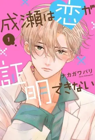 成濑无法证明恋爱 WB版漫画