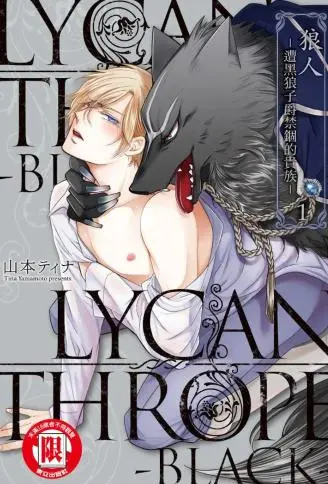 狼人-遭黑狼子爵禁锢的贵族- WB版漫画