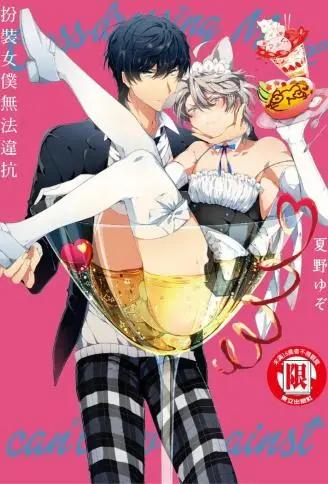 扮装女仆无法违抗 WB版漫画