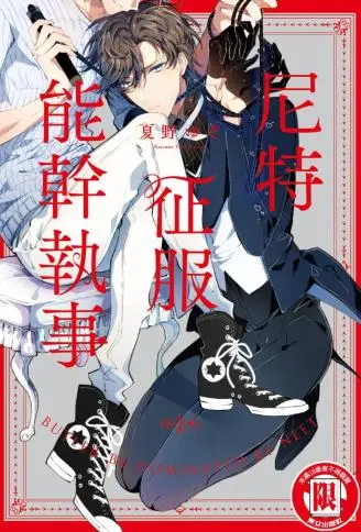 尼特征服能干执事 WB版漫画