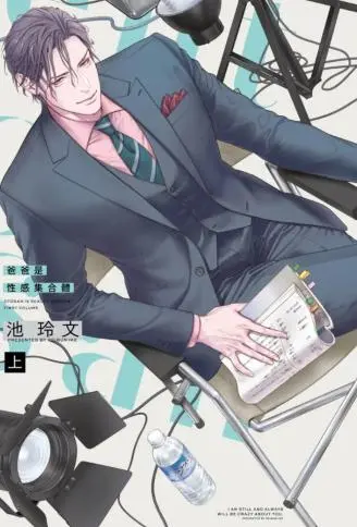 爸爸是性感集合体 WB版