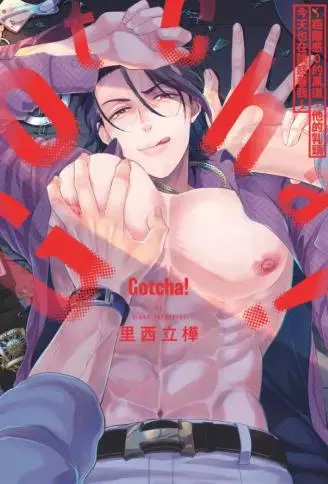 Gotcha! ～距离感0的黑道，他的乳头今天也在诱惑着我～ WB版