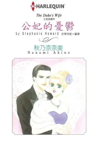 公妃的忧虑 WB版