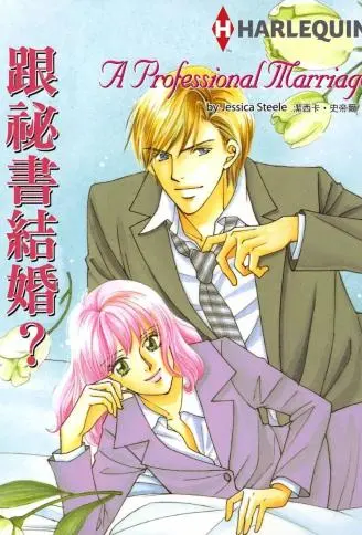 跟秘书结婚 WB版