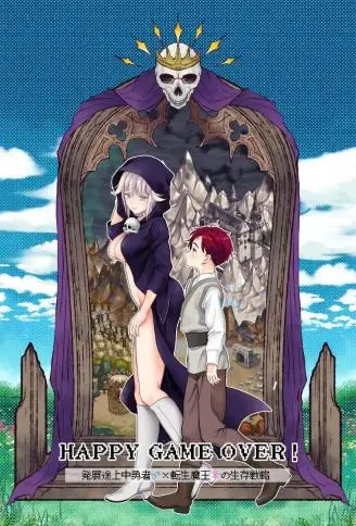 HAPPY GAME OVER! -発展途上中勇者♂×転生魔王♀の生存戦略- WB版