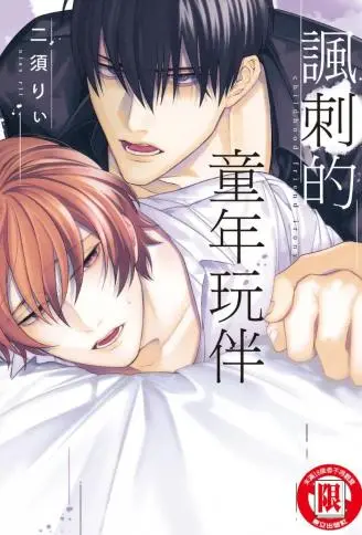 讽刺的童年玩伴 WB版