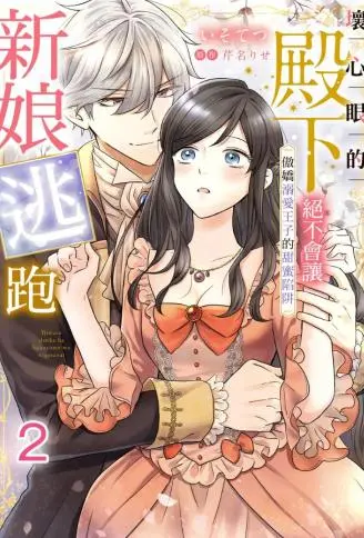 坏心眼的殿下绝不会让新娘逃跑～傲娇溺爱王子的甜蜜陷阱～ WB版