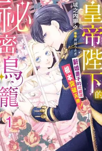 皇帝陛下的秘密鸟笼～新婚妻子的可爱度根本突破天际!!～ WB版