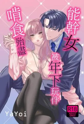 能干女被年下玩伴啃蚀殆尽 WB版