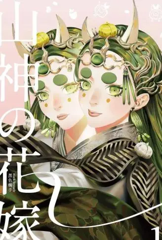 山神的新娘 WB版漫画