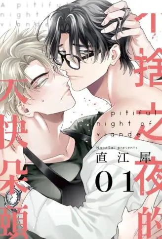 不舍之夜的大快朵颐 WB版漫画