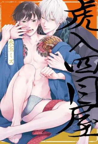 虎入四目屋 WB版