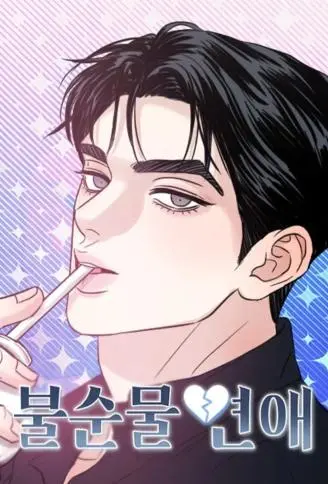 不纯恋爱论 WB版