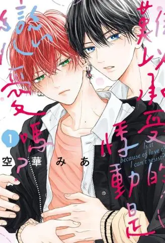 难以承受的悸动是恋爱吗？ WB版