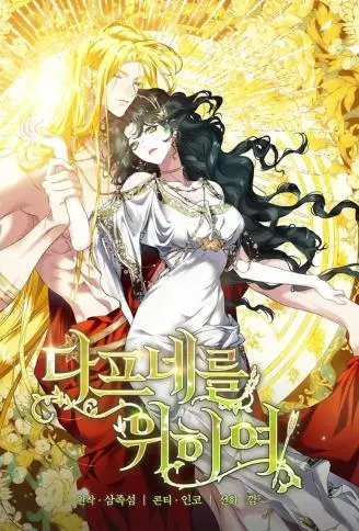 女神们的故事：献给达芙妮 WB版