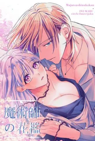 魔术师的花笼 WB版