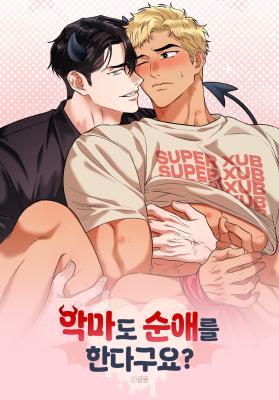 恶魔也会谈纯爱吗漫画