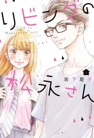 客厅里的松永先生 WB版漫画