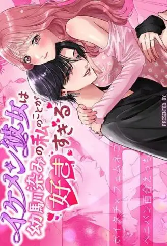 帅气的女朋友太过喜欢青梅竹马的我～浓情蜜意假阳具百合做爱～ WB版