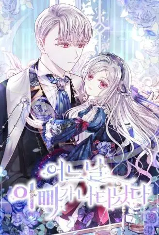 我的半神爸爸是痴情郎 WB版漫画